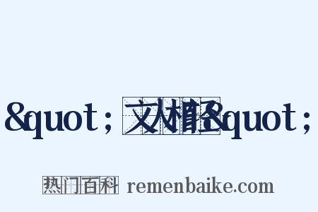 &quot;文人相轻&quot;是什么意思的图片